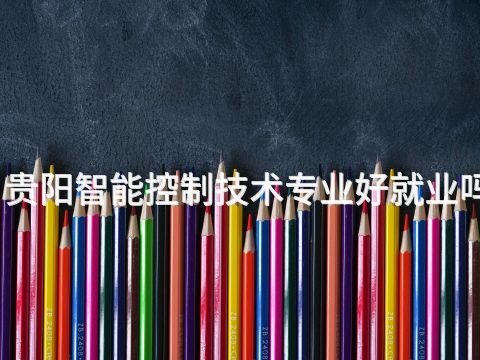 贵阳智能控制技术专业好就业吗(图1) 贵阳智能控制技术专业好就业吗(图1)