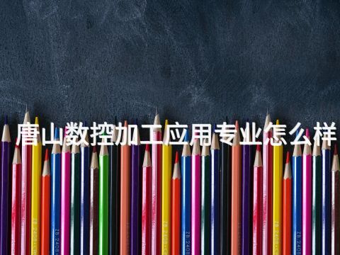 唐山数控加工应用专业怎么样(图1) 唐山数控加工应用专业怎么样(图1)