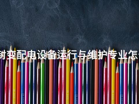 开封变配电设备运行与维护专业怎么样(图1) 开封变配电设备运行与维护专业怎么样(图1)