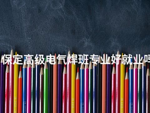保定高级电气焊班专业好就业吗