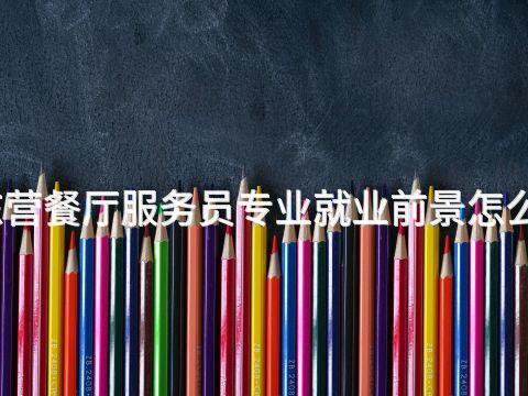 东营餐厅服务员专业就业前景怎么样
