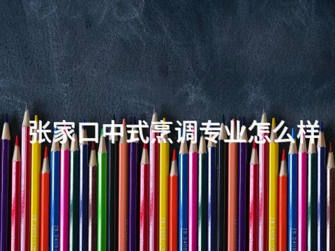 张家口中式烹调专业怎么样(图1) 张家口中式烹调专业怎么样(图1)