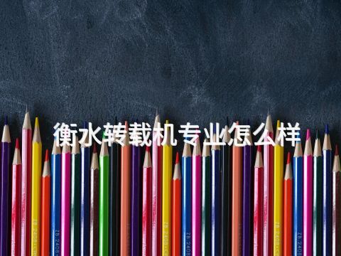 衡水转载机专业怎么样(图1) 衡水转载机专业怎么样(图1)