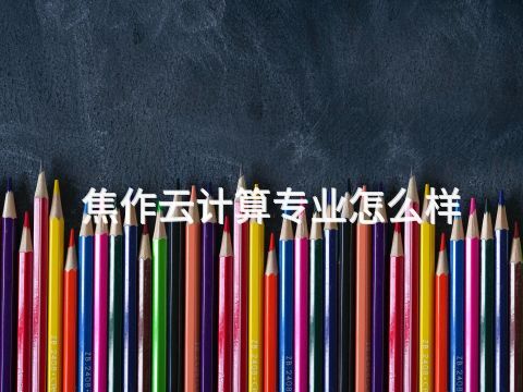 焦作云计算专业怎么样