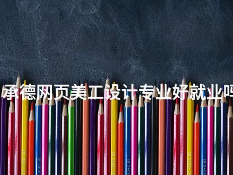 承德網(wǎng)頁美工設(shè)計專業(yè)好就業(yè)嗎