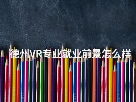德州VR专业就业前景怎么样(图1) 德州VR专业就业前景怎么样(图1)