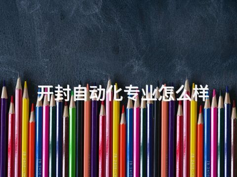 開封自動化專業怎么樣(圖1) 開封自動化專業怎么樣(圖1)