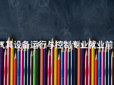保定電氣其設備運行與控制專業就業前景怎么樣(圖1) 保定電氣其設備運行與控制專業就業前景怎么樣(圖1)