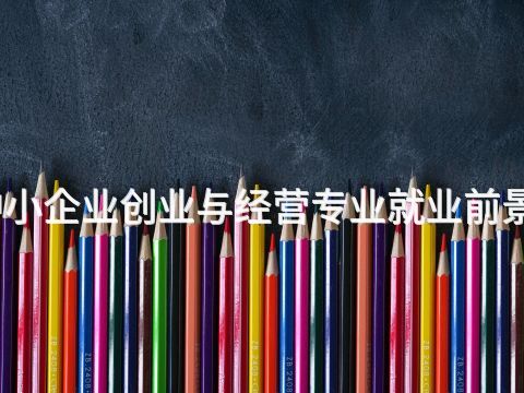 廊坊中小企业创业与经营专业就业前景怎么样
