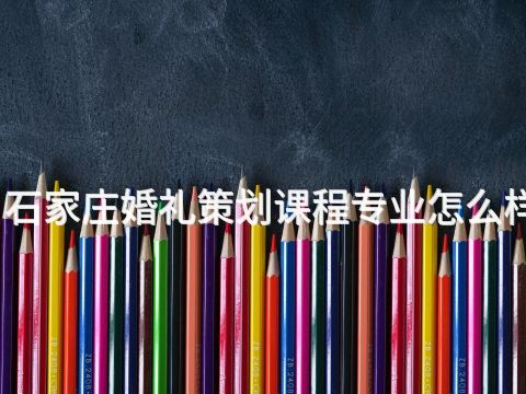 石家莊婚禮策劃課程專業怎么樣