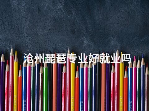 滄州琵琶專業好就業嗎(圖1) 滄州琵琶專業好就業嗎(圖1)