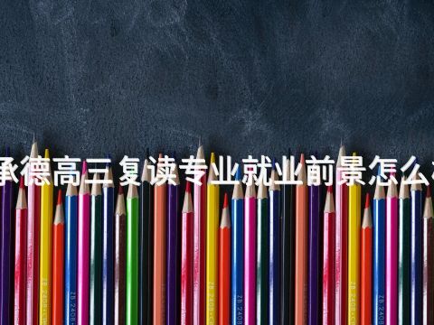 承德高三复读专业就业前景怎么样