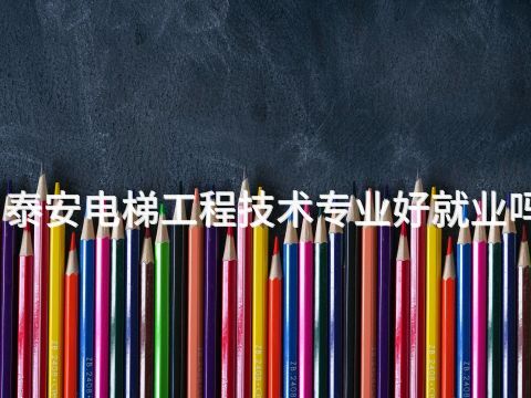 泰安电梯工程技术专业好就业吗(图1) 泰安电梯工程技术专业好就业吗(图1)