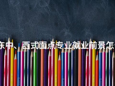 山东中、西式面点专业就业前景怎么样(图1) 山东中、西式面点专业就业前景怎么样(图1)