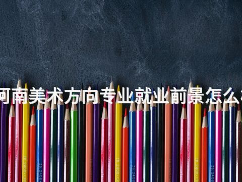 河南美术方向专业就业前景怎么样(图1)