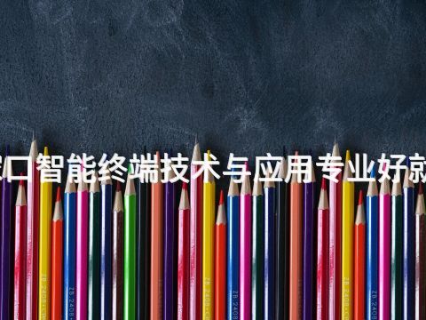 张家口智能终端技术与应用专业好就业吗(图1) 张家口智能终端技术与应用专业好就业吗(图1)