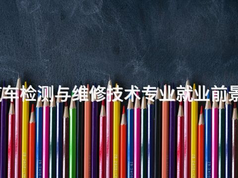 廊坊汽车检测与维修技术专业就业前景怎么样(图1) 廊坊汽车检测与维修技术专业就业前景怎么样(图1)