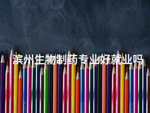 滨州生物制药专业好就业吗