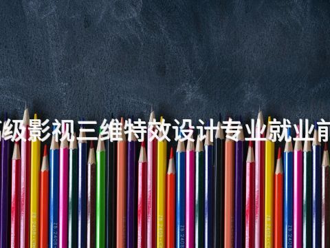 张家口高级影视三维特效设计专业就业前景怎么样(图1) 张家口高级影视三维特效设计专业就业前景怎么样(图1)