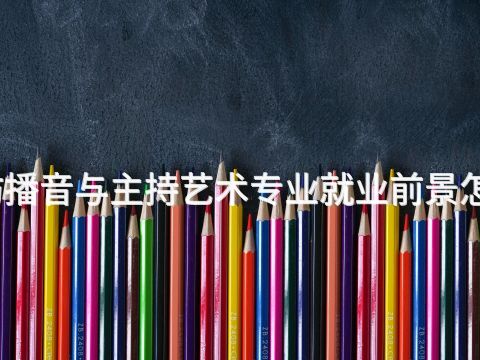 廊坊播音与主持艺术专业就业前景怎么样