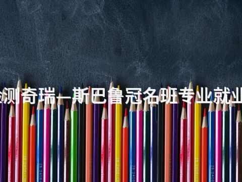日照汽车检测奇瑞—斯巴鲁冠名班专业就业前景怎么样(图1) 日照汽车检测奇瑞—斯巴鲁冠名班专业就业前景怎么样(图1)
