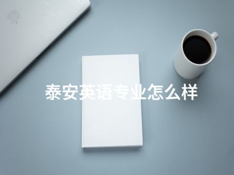 泰安英语专业怎么样(图1) 泰安英语专业怎么样(图1)