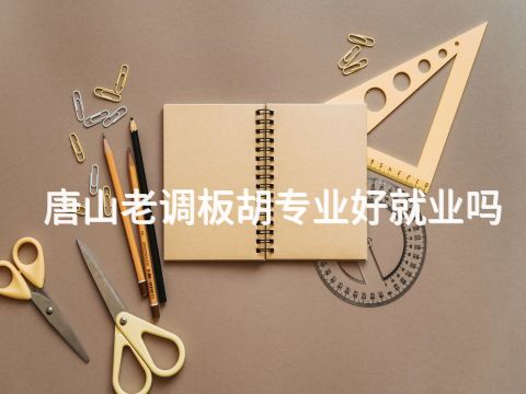 唐山老调板胡专业好就业吗(图1) 唐山老调板胡专业好就业吗(图1)