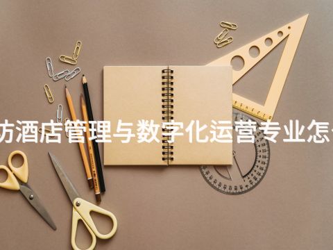 潍坊酒店管理与数字化运营专业怎么样(图1) 潍坊酒店管理与数字化运营专业怎么样(图1)