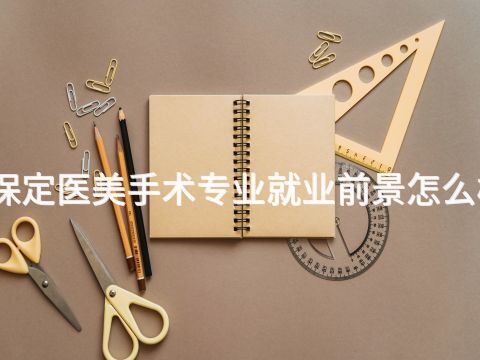 保定医美手术专业就业前景怎么样(图1) 保定医美手术专业就业前景怎么样(图1)