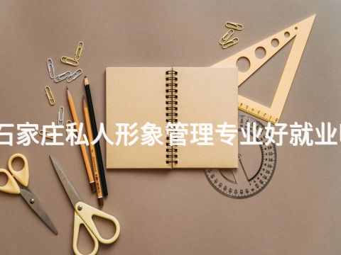 石家莊私人形象管理專業好就業嗎(圖1) 石家莊私人形象管理專業好就業嗎(圖1)