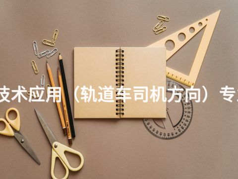 開封機電技術應用(軌道車司機方向)專業好就業嗎(圖1) 開封機電技術應用(軌道車司機方向)專業好就業嗎(圖1)