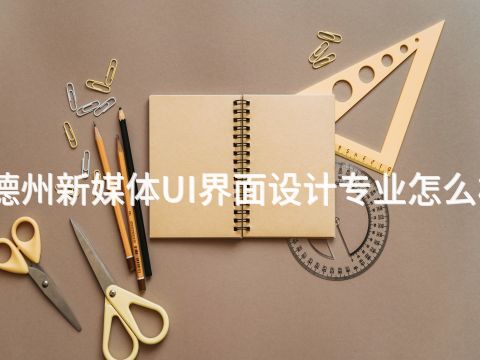 德州新媒体UI界面设计专业怎么样(图1) 德州新媒体UI界面设计专业怎么样(图1)