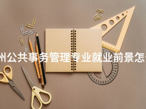滄州公共事務管理專業就業前景怎么樣