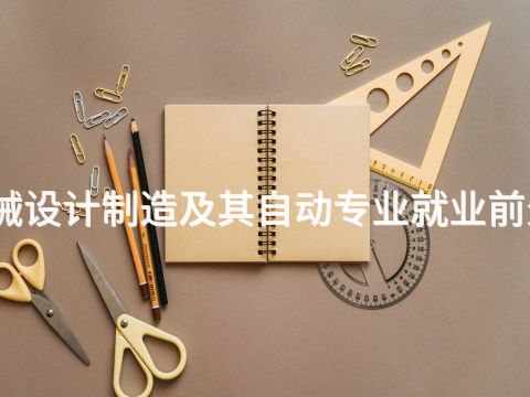 济宁机械设计制造及其自动专业就业前景怎么样