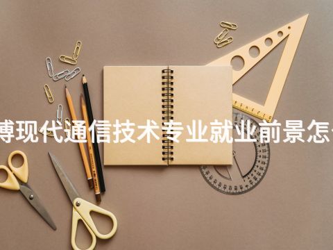 淄博现代通信技术专业就业前景怎么样(图1) 淄博现代通信技术专业就业前景怎么样(图1)