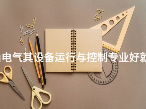唐山电气其设备运行与控制专业好就业吗(图1) 唐山电气其设备运行与控制专业好就业吗(图1)