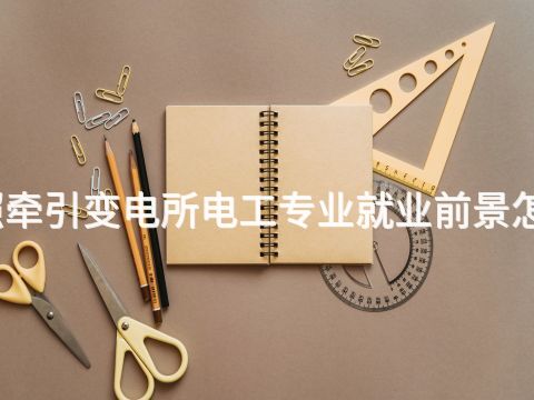 日照牵引变电所电工专业就业前景怎么样(图1) 日照牵引变电所电工专业就业前景怎么样(图1)