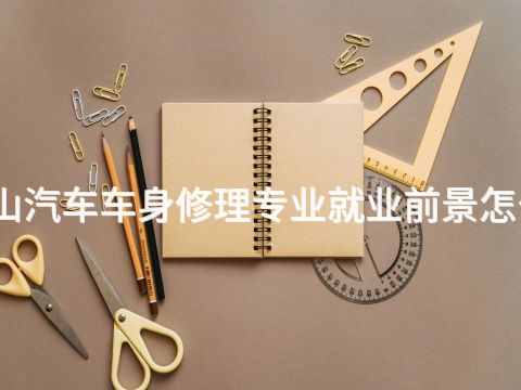 唐山汽车车身修理专业就业前景怎么样