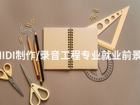 烟台MIDI制作/录音工程专业就业前景怎么样