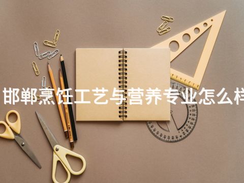 邯郸烹饪工艺与营养专业怎么样(图1) 邯郸烹饪工艺与营养专业怎么样(图1)