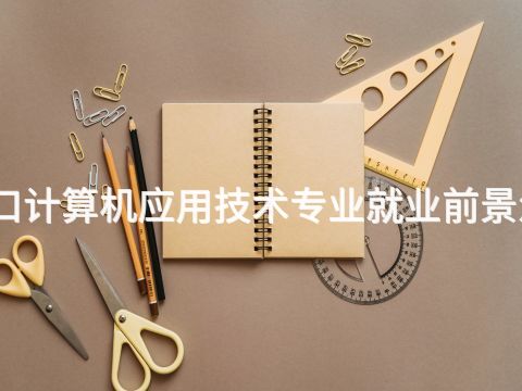 张家口计算机应用技术专业就业前景怎么样(图1) 张家口计算机应用技术专业就业前景怎么样(图1)