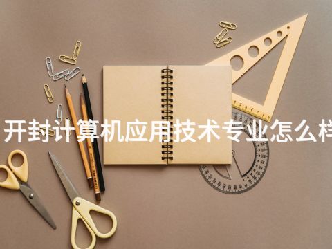 开封计算机应用技术专业怎么样(图1)