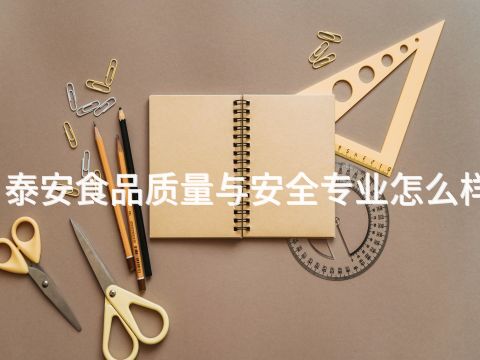 泰安食品质量与安全专业怎么样(图1) 泰安食品质量与安全专业怎么样(图1)