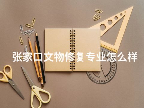 张家口文物修复专业怎么样(图1) 张家口文物修复专业怎么样(图1)