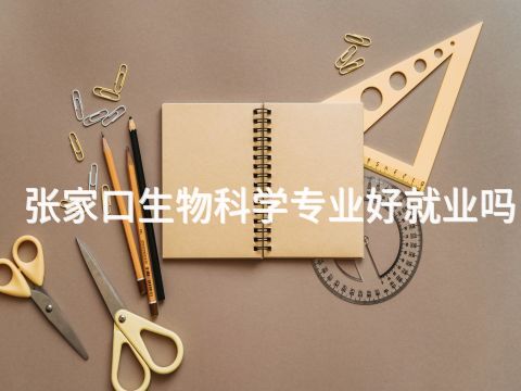 张家口生物科学专业好就业吗