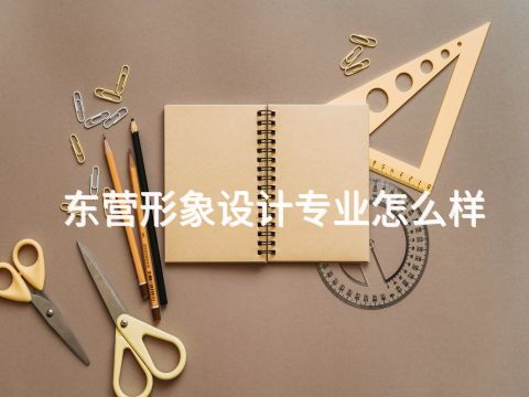 东营形象设计专业怎么样(图1) 东营形象设计专业怎么样(图1)