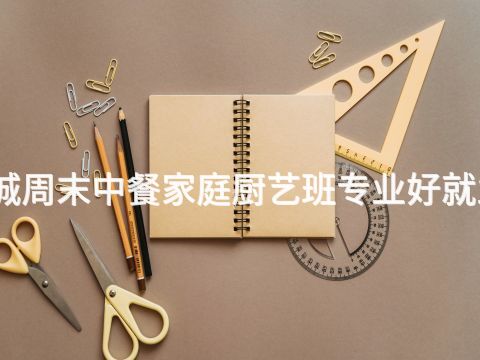 聊城周末中餐家庭厨艺班专业好就业吗(图1) 聊城周末中餐家庭厨艺班专业好就业吗(图1)