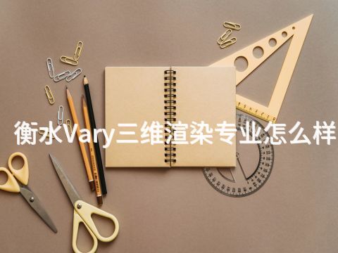 衡水Vary三维渲染专业怎么样(图1) 衡水Vary三维渲染专业怎么样(图1)