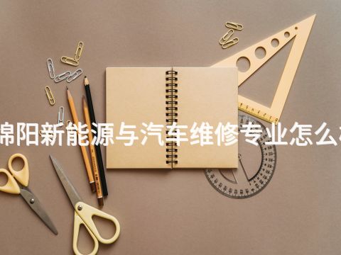 绵阳新能源与汽车维修专业怎么样(图1)