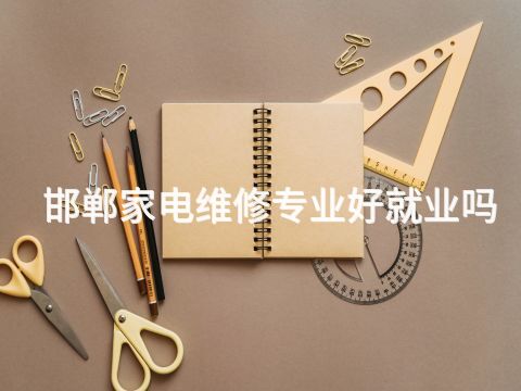 邯鄲家電維修專業好就業嗎(圖1) 邯鄲家電維修專業好就業嗎(圖1)